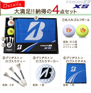 ブリヂストン TOUR B XS ゴルフボールギフト4点セット 名入れ ゴルフボール