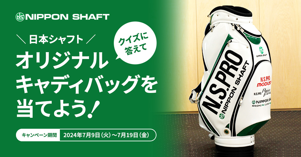 GDO | クイズに答えて日本シャフト オリジナルキャディバッグを当てよう！