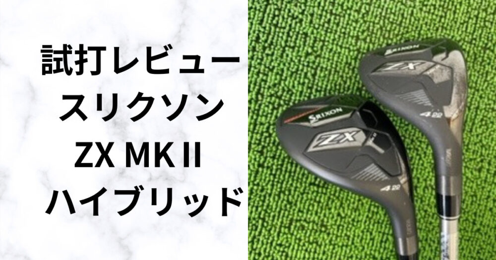 試打評価【スリクソンZX MKⅡ ハイブリッド】 圧倒的なコスト