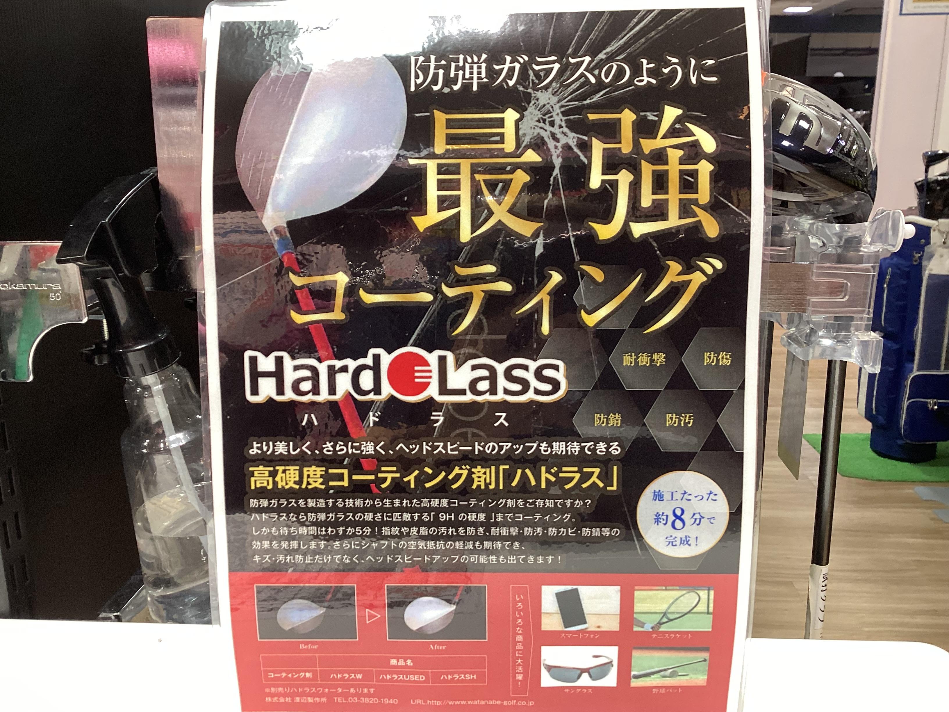 最強コーティング Hard Lass ハドラス｜ヴィクトリアゴルフルララこう