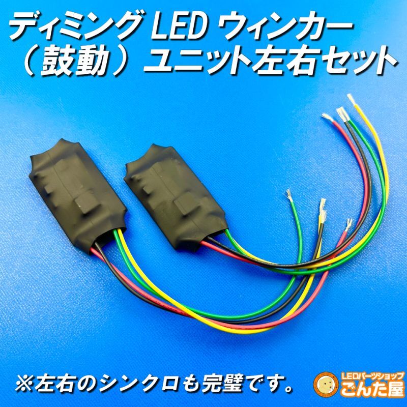 ディミングターンシグナル化LED専用ユニット左右セット - ごんた屋通販本店