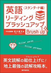 河合塾のカリスマ英語講師，登木健司先生の「英語長文」必勝メソッド