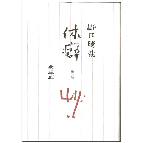 GAIAネット体癖〈第1巻〉 野口晴哉: 本オーガニック＆無添加の総合通販