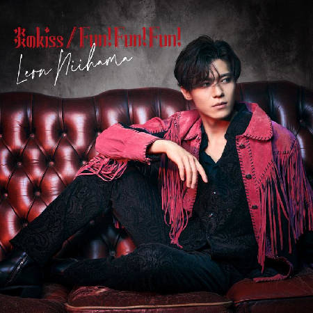 新浜レオン-Fun! Fun! Fun!/炎のkiss【一緒に踊レオン盤/デ•レ•レオン