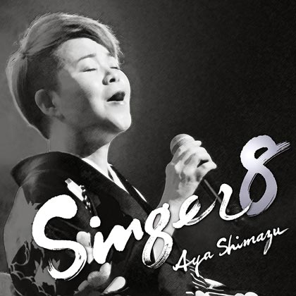 島津亜矢-SINGER8/島津亜矢 [CD]-【楽園堂】演歌・歌謡曲のCD