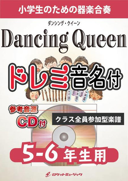 ダンシング・クイーン／ABBA【5-6年生用、参考CD付、ドレミ音名譜付