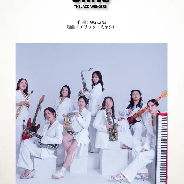 Unite／THE JAZZ AVENGERS(エリック・ミヤシロ編曲) 吹奏楽譜