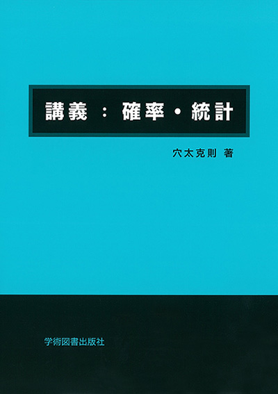 講義：確率・統計 | 学術図書出版社 - 大学・短大・高専・専門学校向け