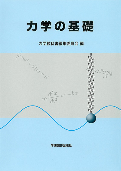 力学の基礎 | 学術図書出版社 - 大学・短大・高専・専門学校向けの