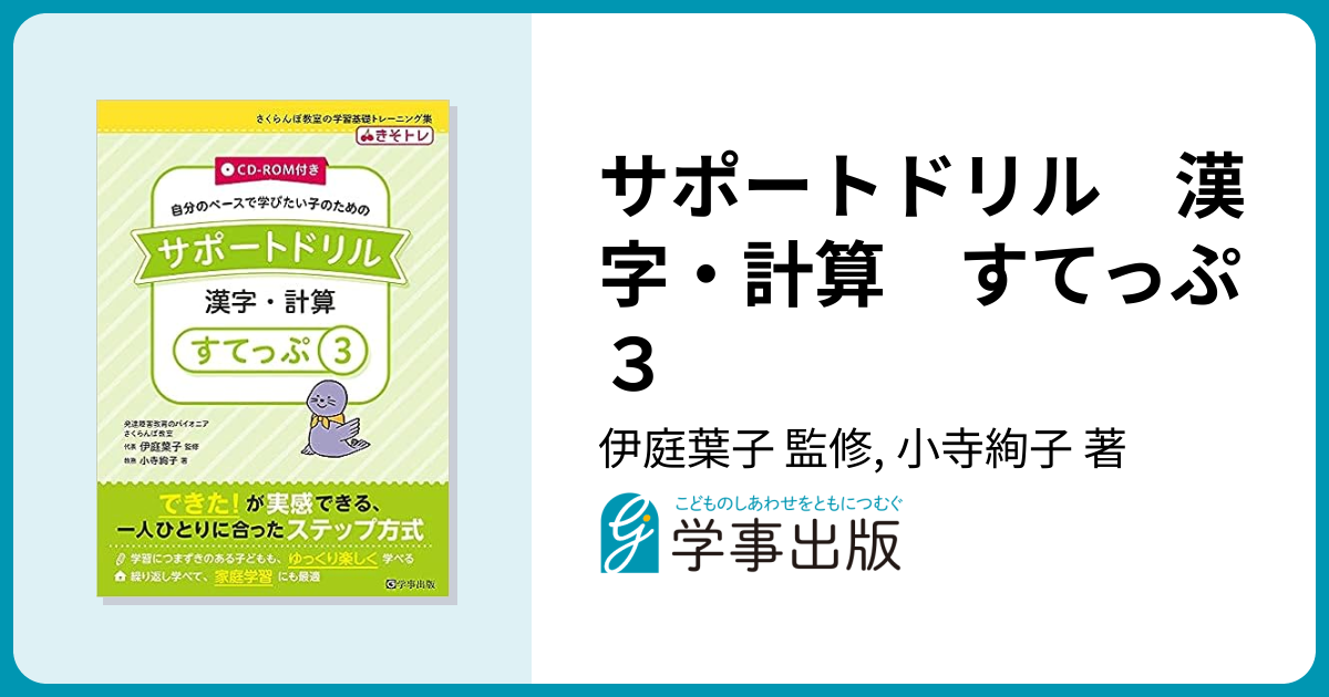 サポートドリル 漢字・計算 すてっぷ3 - 学事出版株式会社