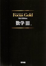 Focus Gold（フォーカスゴールド） 5th Edition 数学III | 新興出版社