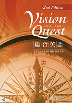 Vision Quest（ビジョン・クエスト） 総合英語 2nd Edition | 新興出版