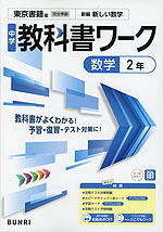 中学 教科書ワーク 数学 2年 東京書籍版「新編 新しい数学 2」準拠