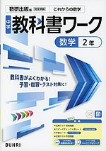 中学 教科書ワーク 数学 2年 数研出版版「これからの 数学2」準拠