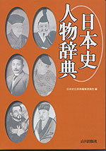 日本史人物辞典 | 山川出版社 - 学参ドットコム
