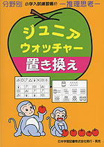 分野別 小学入試練習帳(37) ジュニア・ウォッチャー 選んで数える