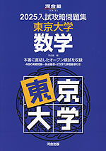 2025 入試攻略問題集 東京大学 数学 | 河合出版 - 学参ドットコム