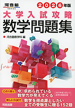 2026年版 大学入試攻略 数学問題集 | 河合出版 - 学参ドットコム