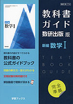 新課程） 教科書ガイド 数研出版版「新編 数学I」完全準拠 （教科書
