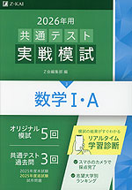 2026年用 共通テスト実戦模試 (3)数学I・A | Z会 - 学参ドットコム