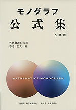 モノグラフ 公式集 5訂版 （新装版） | 清風堂書店 - 学参ドットコム