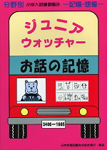 分野別 小学入試練習帳(19) ジュニア・ウォッチャー お話の記憶 | 日本
