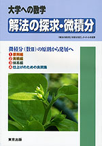大学への数学 解法の探求・微積分 | 東京出版 - 学参ドットコム