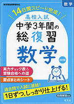 高校入試 中学3年間の総復習 英語 改訂版 | 旺文社 - 学参ドットコム