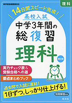 高校入試 中学3年間の総復習 英語 改訂版 | 旺文社 - 学参ドットコム