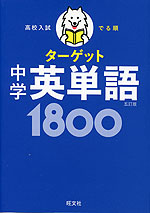 高校入試 でる順ターゲット 中学英単語 1800 五訂版 | 旺文社 - 学参