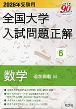 2026年受験用 全国大学 入試問題正解 6 数学（追加掲載編） | 旺文社