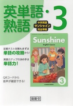 中学英語 サンシャイン 完全準拠 英単語・熟語 3年 開隆堂版