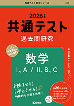 共通テスト 過去問研究 数学I、A/II、B、C 2026年版 | 教学社 - 学参