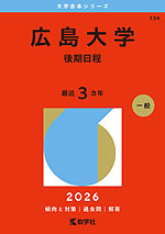 2026年版 大学赤本シリーズ 064 新潟大学（教育学部＜理系＞・理学部