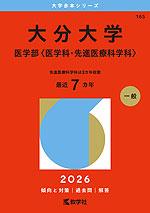 2026年版 大学赤本シリーズ 165 大分大学（医学部＜医学科・先進医療科