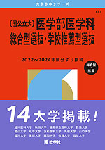 2026年版 大学赤本シリーズ 171 ［国公立大］医学部医学科 総合型選抜