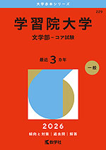 2026年版 大学赤本シリーズ 229 学習院大学（文学部-コア試験） | 教学