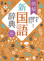 例解 新国語辞典 第十一版 -オンライン辞書付き オールカラー