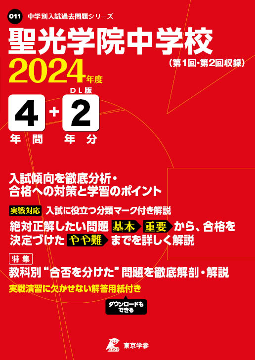 聖光学院中学校 2024年度版 - 中学入試・高校入試過去問題集、受験用