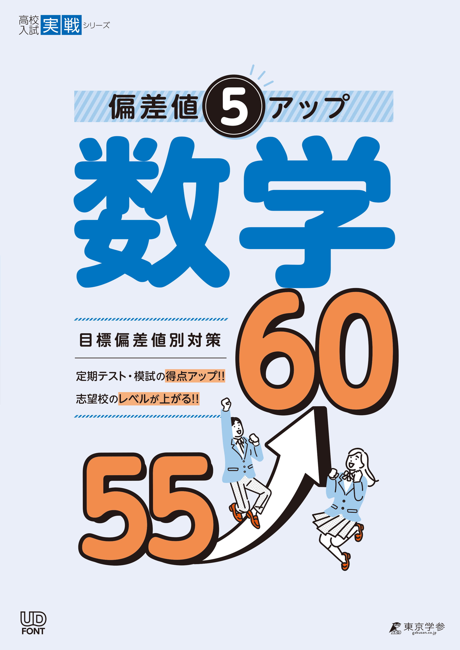 偏差値5アップ 数学 55⤴60 高校入試実戦シリーズ - 中学入試・高校