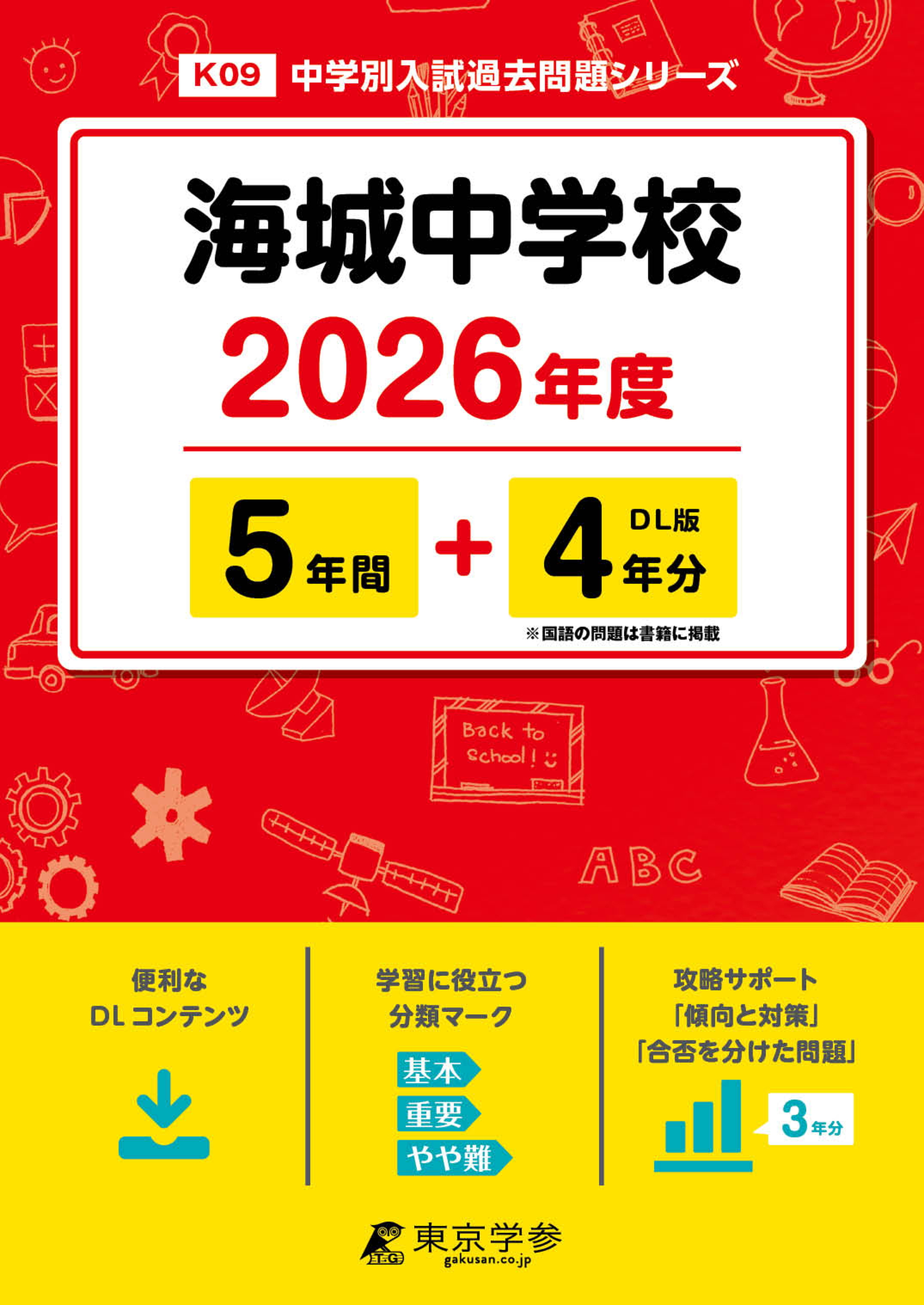 海城中学校(東京都) 2026年度版 - 中学入試・高校入試過去問題集、受験