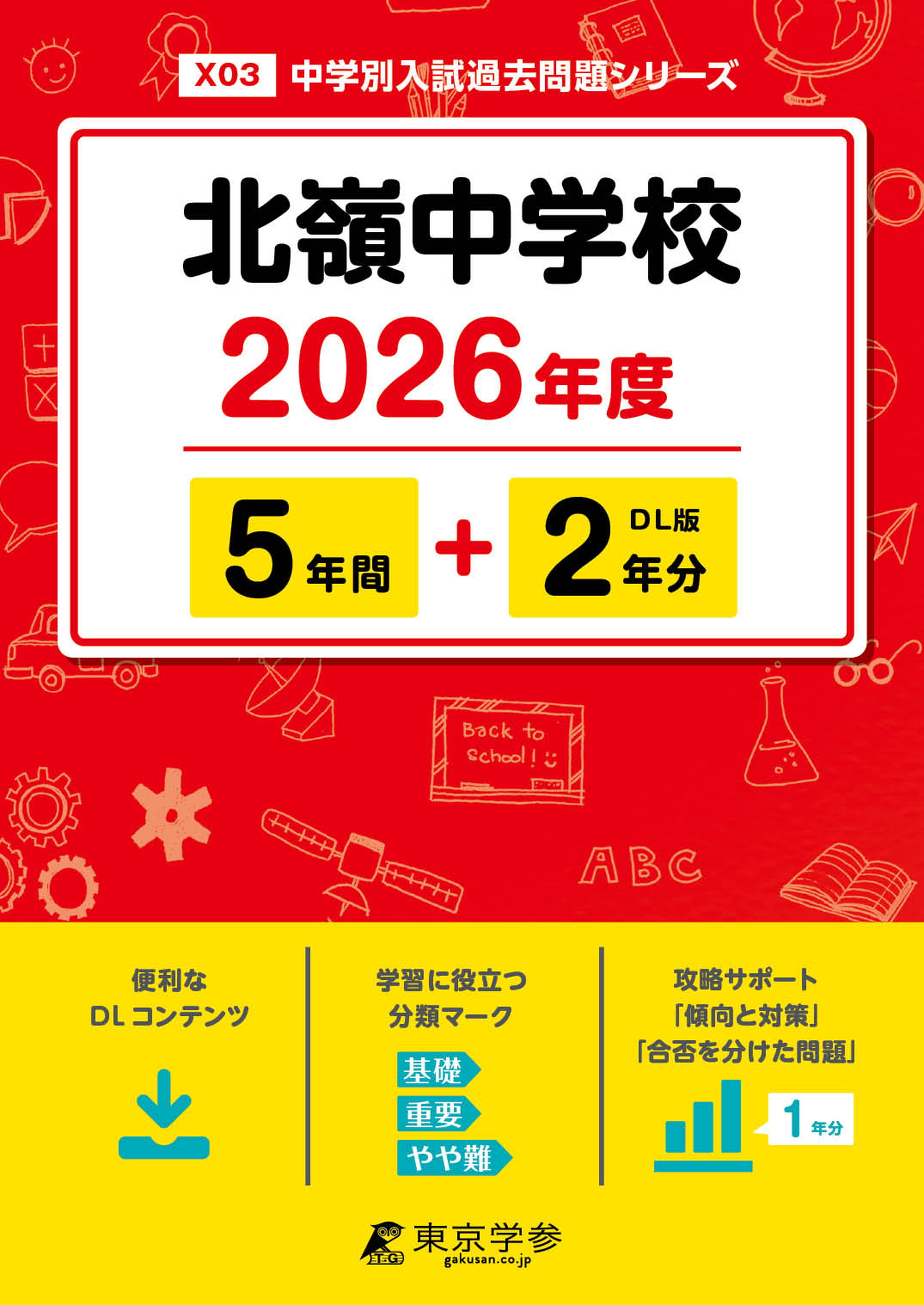 北嶺中学校(北海道)2026年度版 - 中学入試・高校入試過去問題集、受験