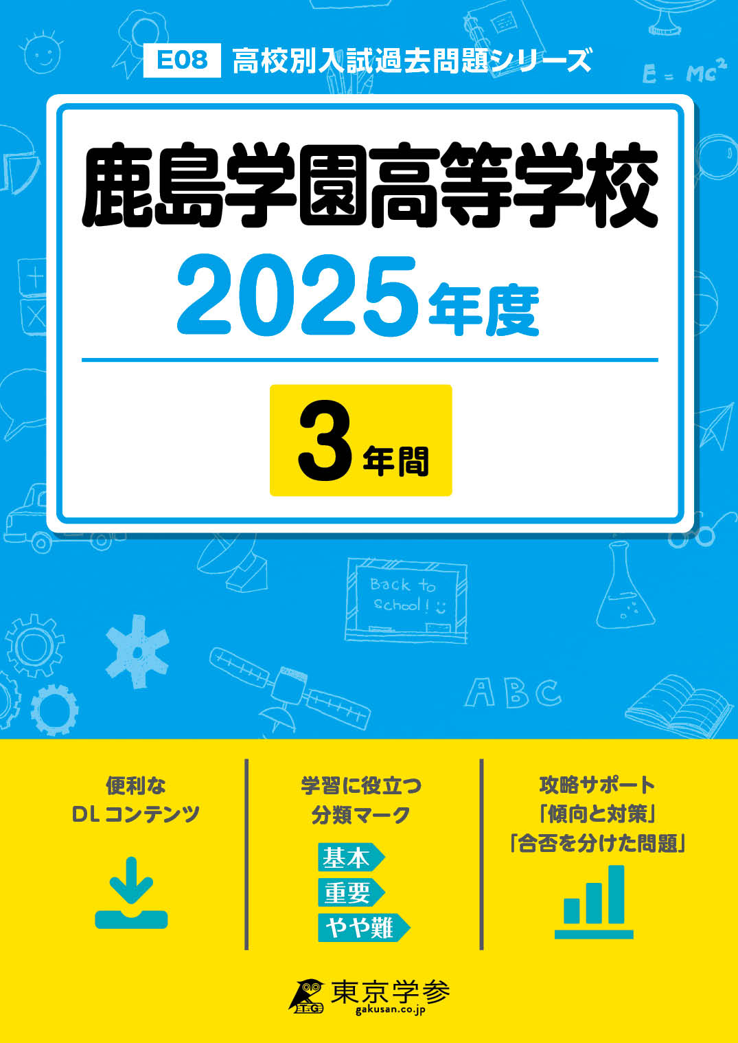 鹿島学園高等学校 2025年度版 - 中学入試・高校入試過去問題集、受験用