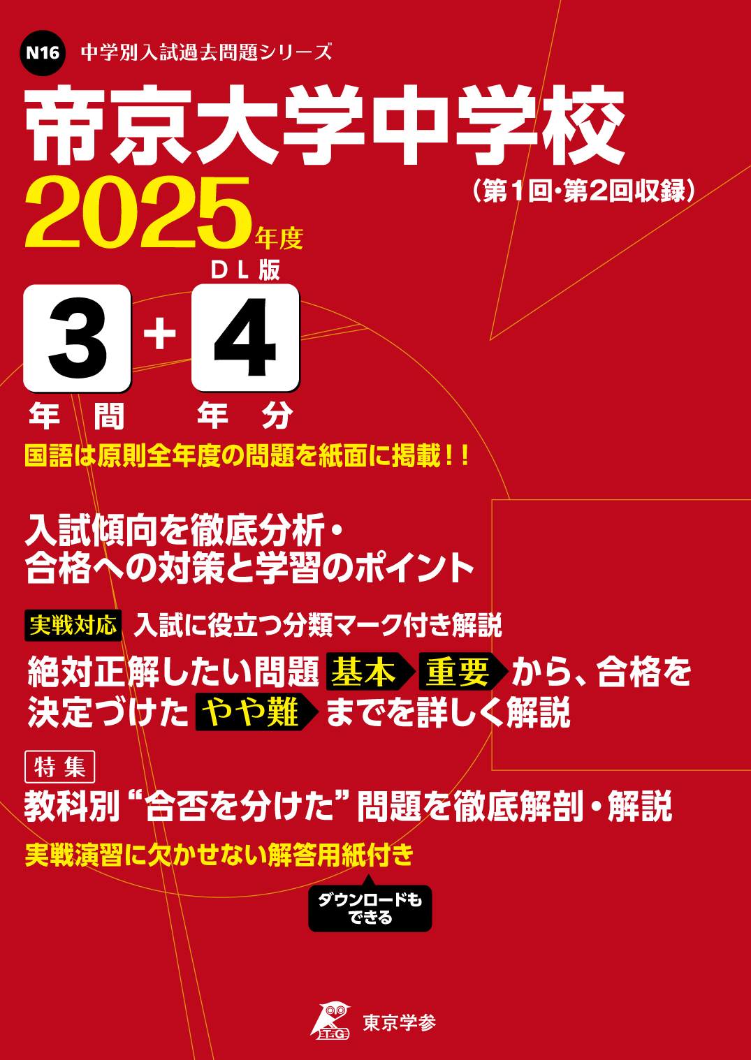 帝京大学 一般選抜入試問題集 2019-2025年 7冊 帝京大学 一般選抜入試