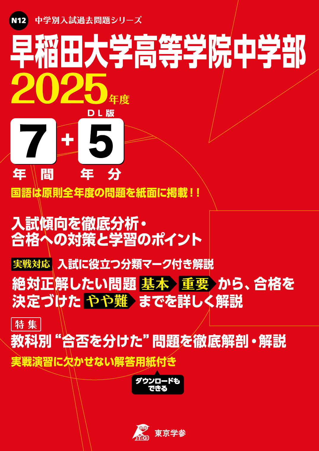 早稲田大学高等学院中学部(東京都) 2025年度版 - 中学入試・高校入試