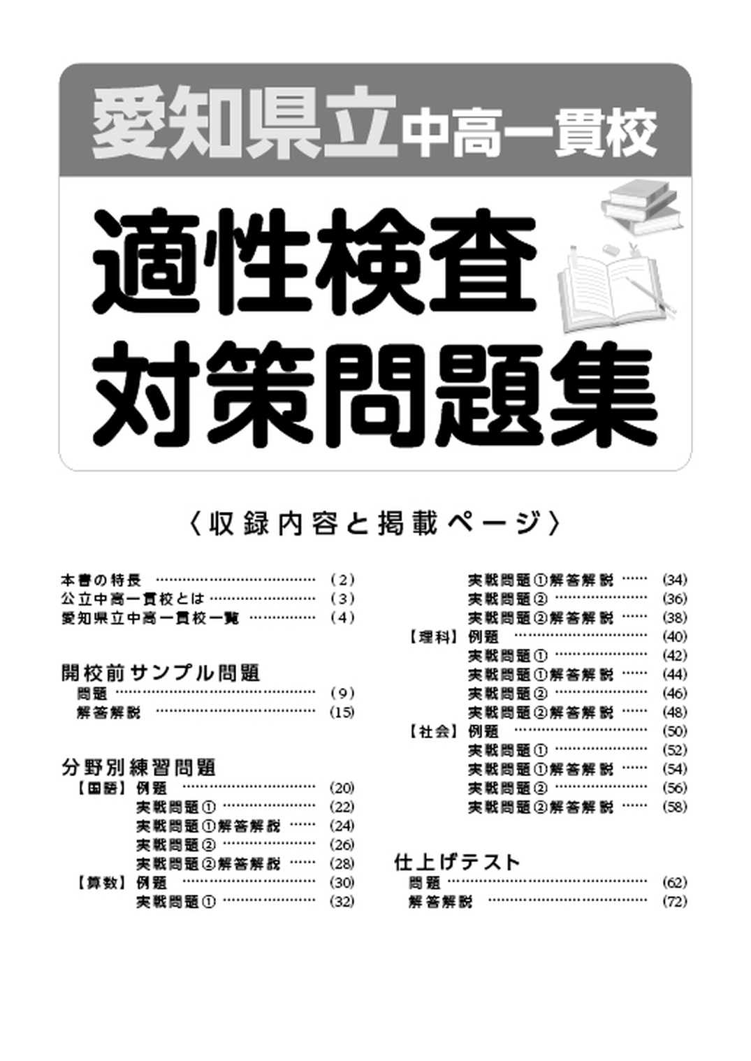 愛知県立中高一貫校適性検査対策問題集 - 中学入試・高校入試過去問題