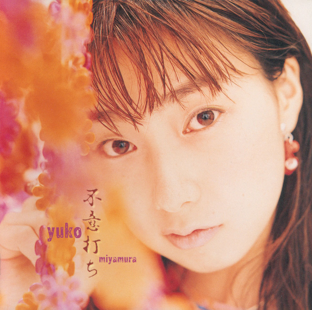 宮村 優子 デビュー30周年を記念して、ビクターからリリースの未配信CD