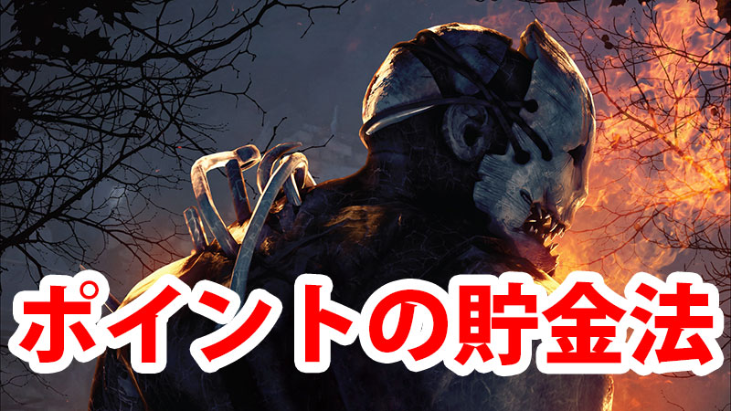 DbD】新キラーのためのブラッドポイント貯金法 | Game-PCs.com