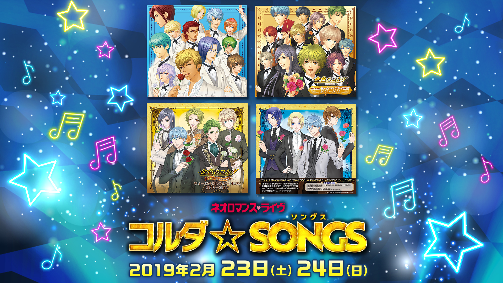 2019.2.23｜ネオロマンスライヴ コルダ☆SONGS