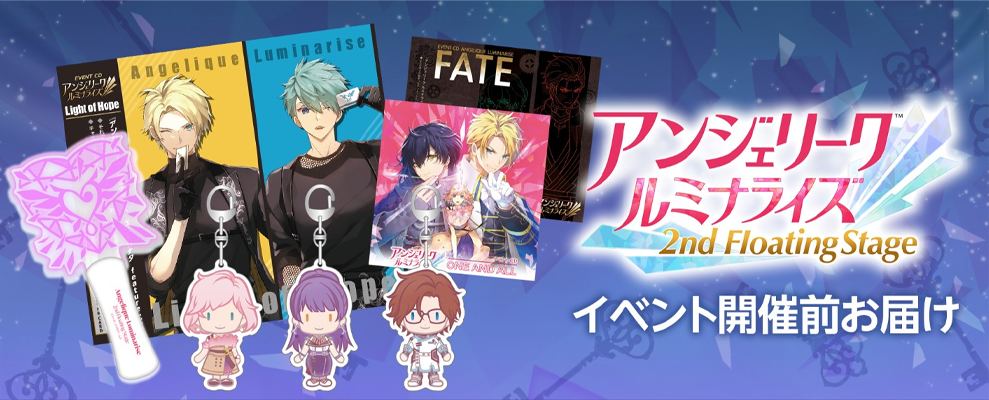 2022.10.8 | アンジェリーク ルミナライズ 2nd Floating Stage: GOODS